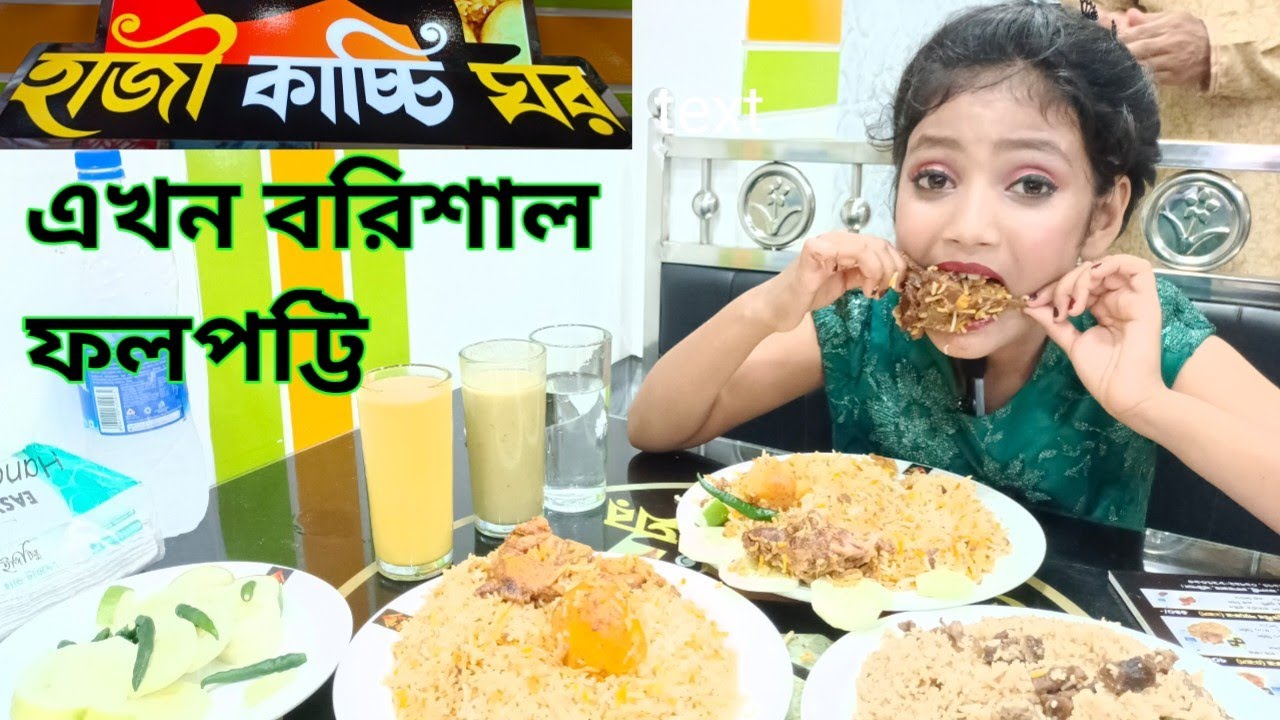 হাজী কাচ্চি ঘর ♥ | এখন বরিশাল ফলপট্টি | বিরিয়ানি |Food |ORIN LIFESTYLE