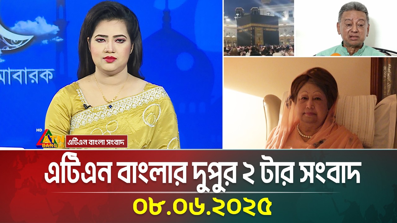 এটিএন বাংলার দুপুর ২ টার সংবাদ | 08.06.2025 | Morning News | BD News | ATN Bangla News