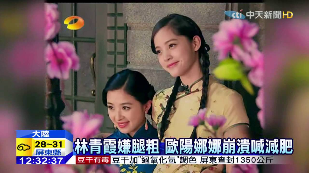 20151019中天新聞　林青霞嫌腿粗　歐陽娜娜崩潰喊減肥