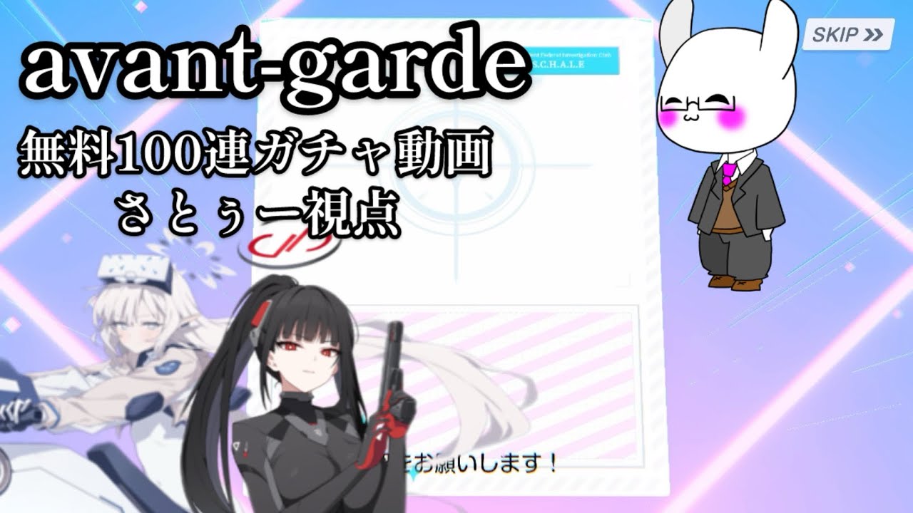 前衛的ガチャ 【さとぅー視点】周年前無料ガチャ動画2026年ver［ブルーアーカイブ］