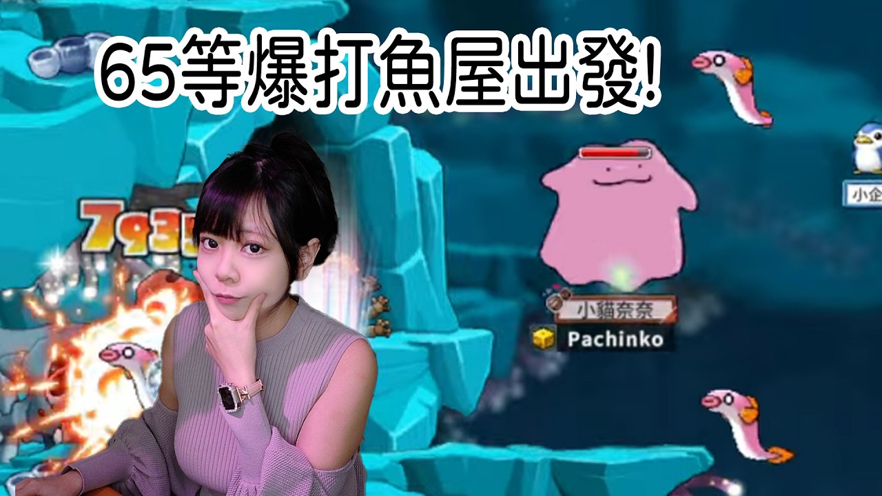 65等越等打魚屋爆揍一頓!   全新指令 !今日運勢 !斗內 【小貓奈奈】＃世界樹計畫