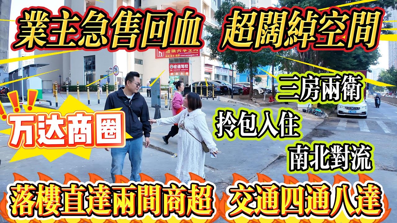 業主急售回血！超闊綽空间，三房兩衛，南北對流採光通風雙絕，全屋靚裝拎包即入～ 坐擁萬達商圈，落樓直達兩間商超，衣食住行一站式搞掂，交通四通八達#大亞灣 #惠州 #home #港人置業 #二手筍盤