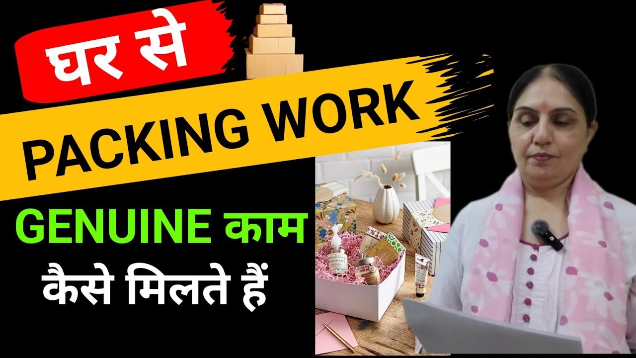 Ghar Se Packing Work Kaise Karen l Genuine Kaam Kaise Milte Hai. 📦