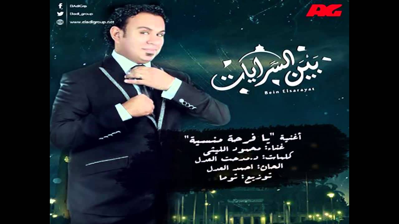 اغنية يا فرحة منسية -تتر نهاية مسلسل بين السرايات..غناء محمود الليثي