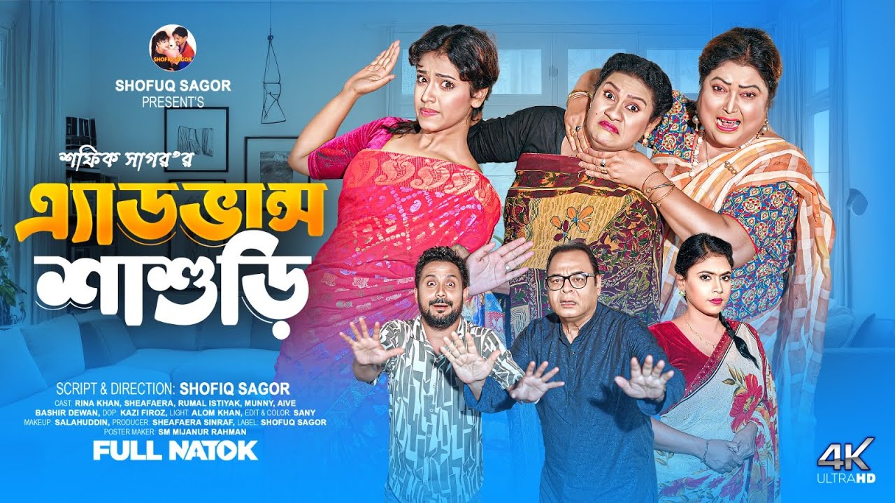 বেশি বুঝে শাশুড়ী। Advans Sasuri। Rina Khan & Romel Istiyak | Sheafa New Bangla Natok 2025