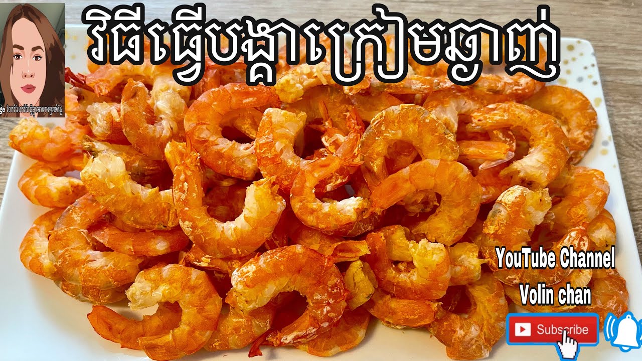 #វិធីធ្វេីបង្គាក្រៀមឆ្ងាញ់ពិសារ#How to make dried shrimp#