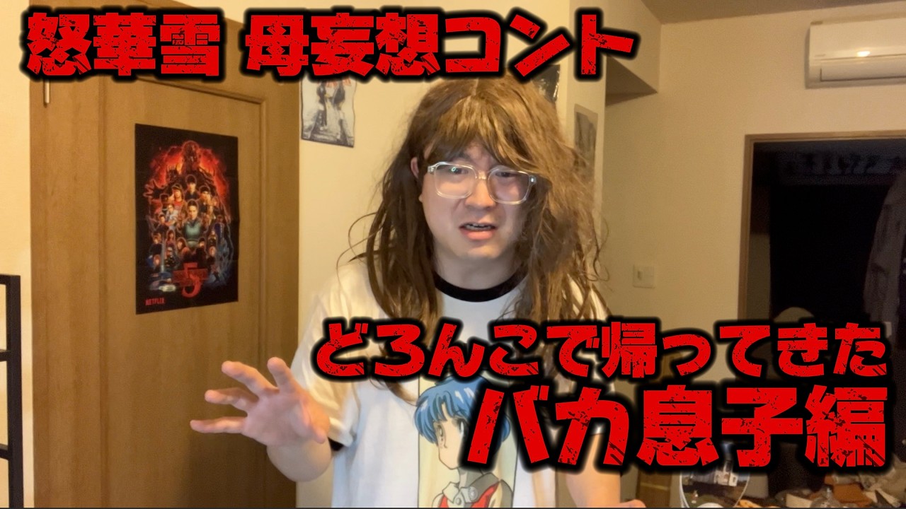 【津軽弁激訛り】怒華雪 母妄想コント