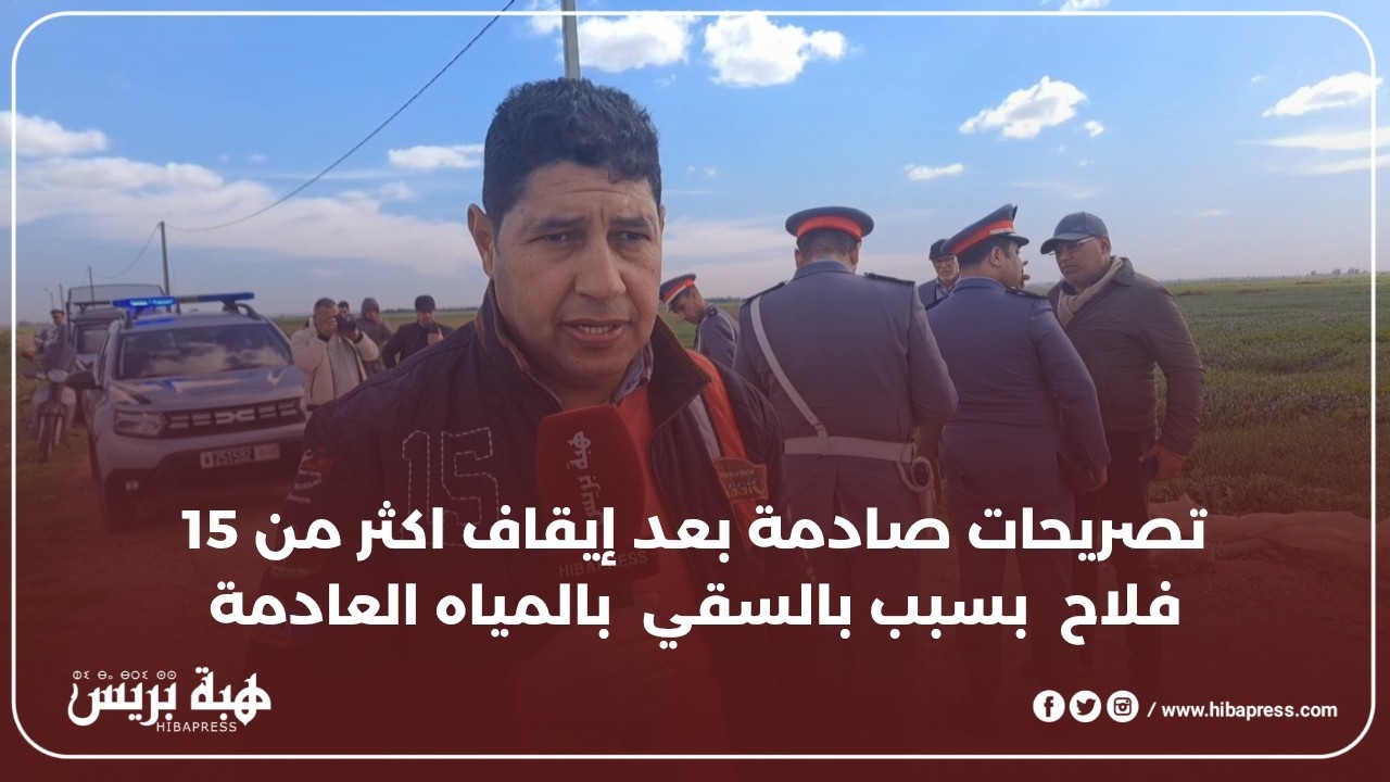 تصريحات صادمة بعد إيقاف أكثر من 15 فلاحاً بسبب سقي الأراضي الفلاحية بالمياه العادمة