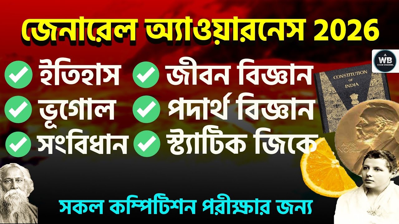 WBSSC Group C & D | Most Important GK and Awareness Class  | মিক্সড প্রশ্ন ও উত্তর আলোচনা পর্ব 