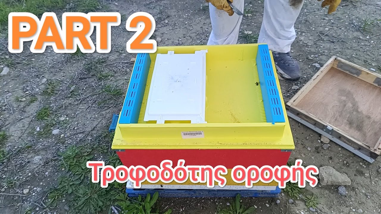 Τροφοδότης οροφής Technoset. Η γνώμη μου μετά από χρήση. #μελισσοκομία #technoset #φύση