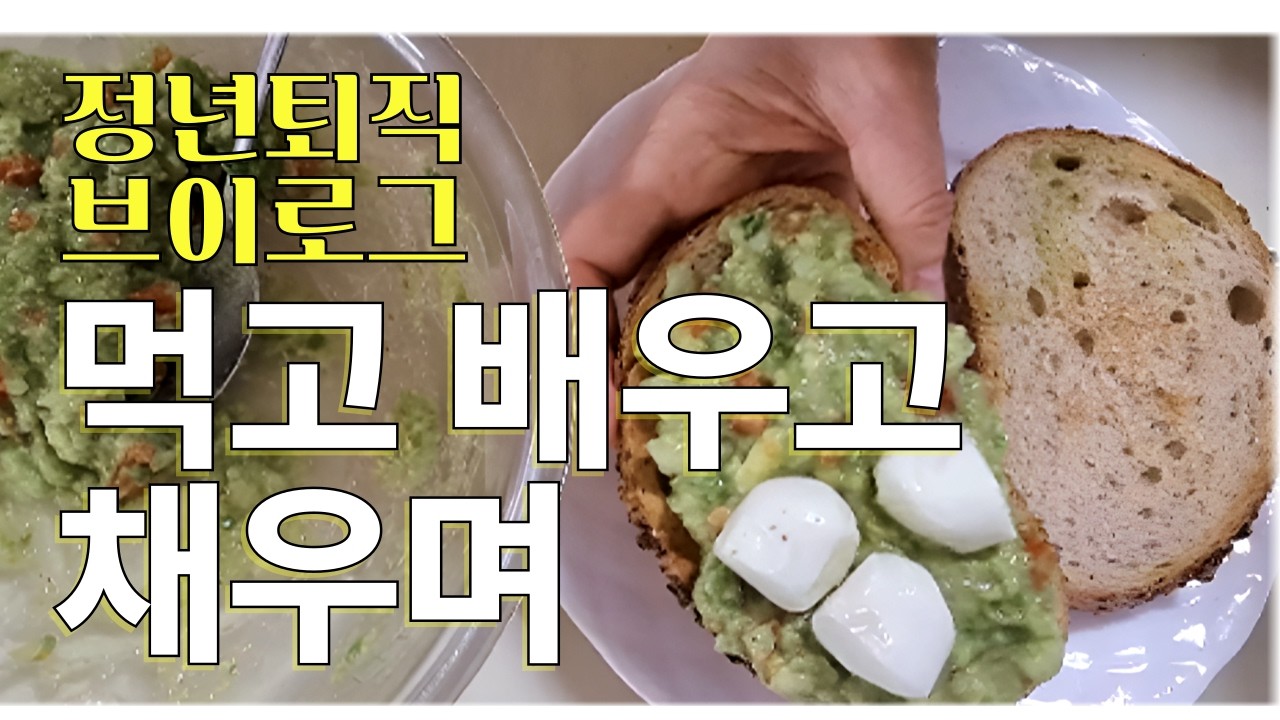 (정년퇴직 브이로그 #04) 61살 내가 유튜브를 시작한 이유, 새로운 배움의 시작