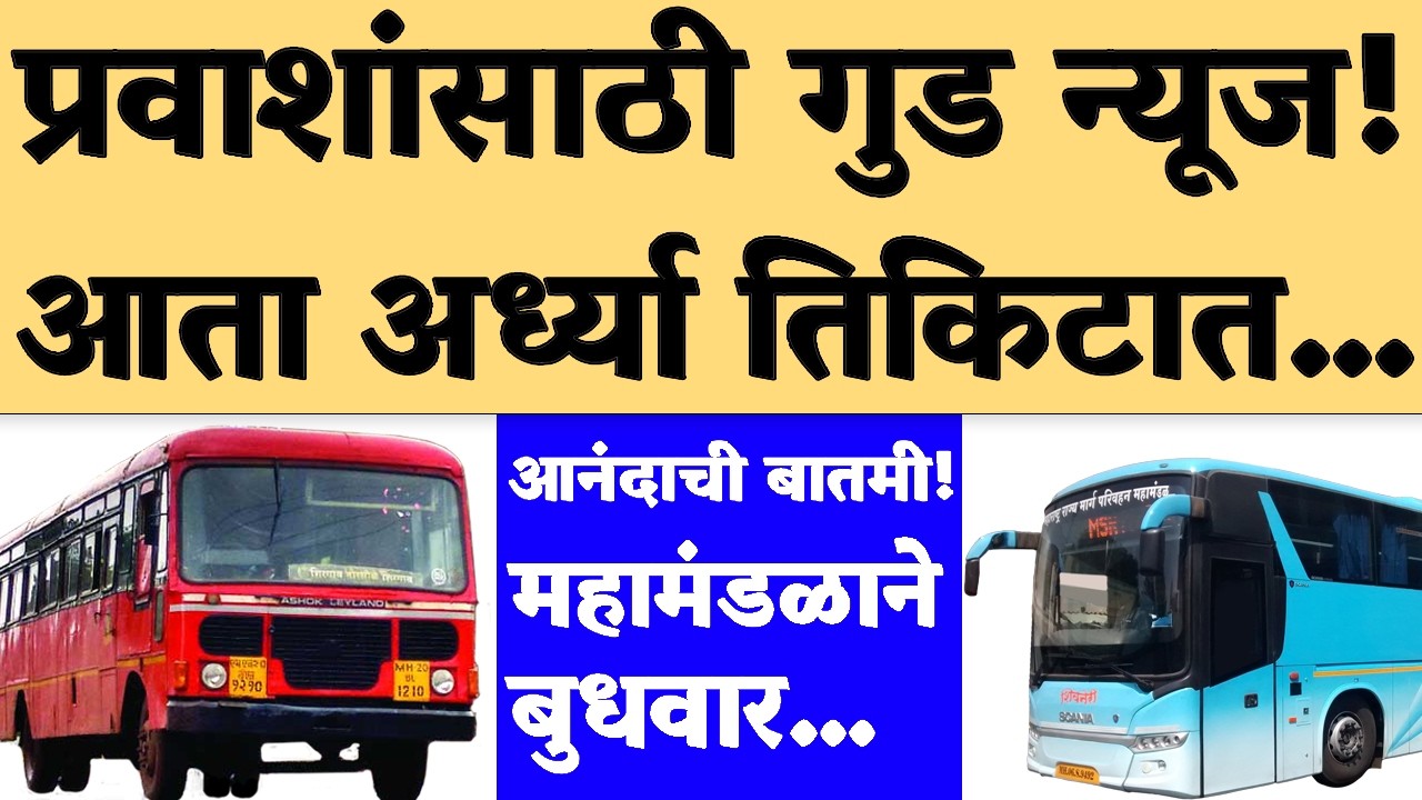प्रवाशांसाठी आनंदाची बातमी! सरकारचा मोठा निर्णय, आता तुम्हाला हाफ तिकीट...| Msrtc Bus Good News.