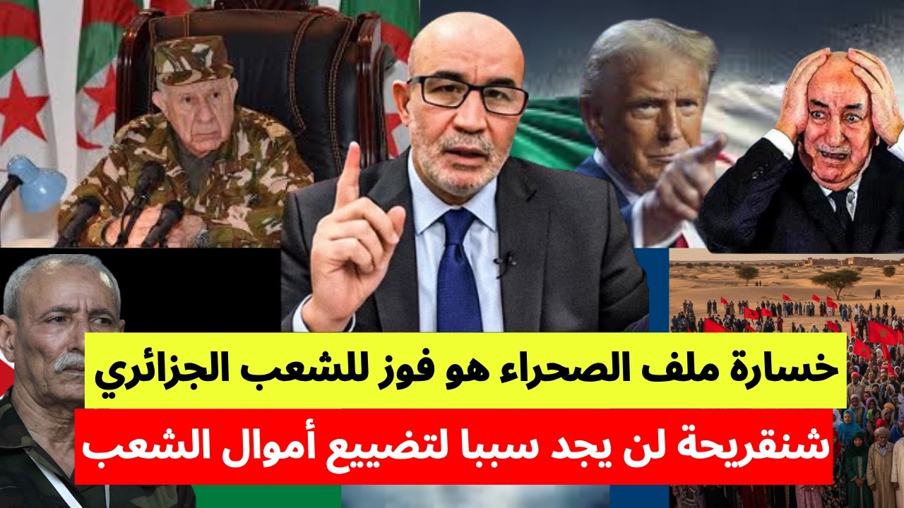 خسارة ملف الصحراء هو فوز للشعب الجزائري... شنقريحة لن يجد سببا لتضييع ونهب أموال الشعب