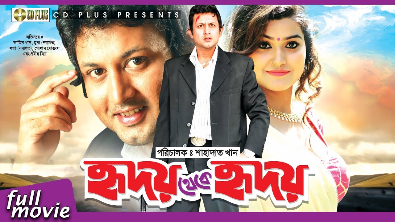 Hridoy Theke Hridoy - হৃদয় থেকে হৃদয় | Bangla Movie | Amin Khan | Rupa | Don