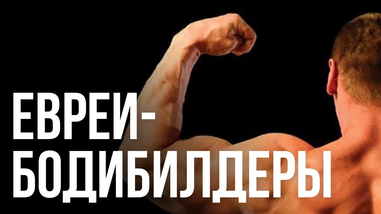 ЕВРЕИ В БОДИБИЛДИНГЕ | Еврейский пульс с Аленой Мулзак