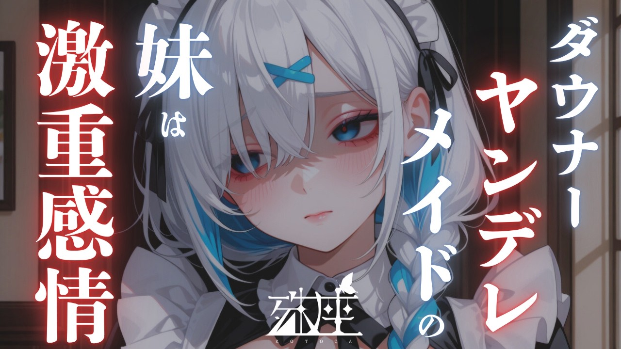 【男性向けシチュボ/ヤンデレ】ダウナーヤンデレ妹が働いているメイドカフェに行ってみたら思いのほかガチギレされて激重感情をぶつけられるCV殊座【男性向けシチュエーションボイス】