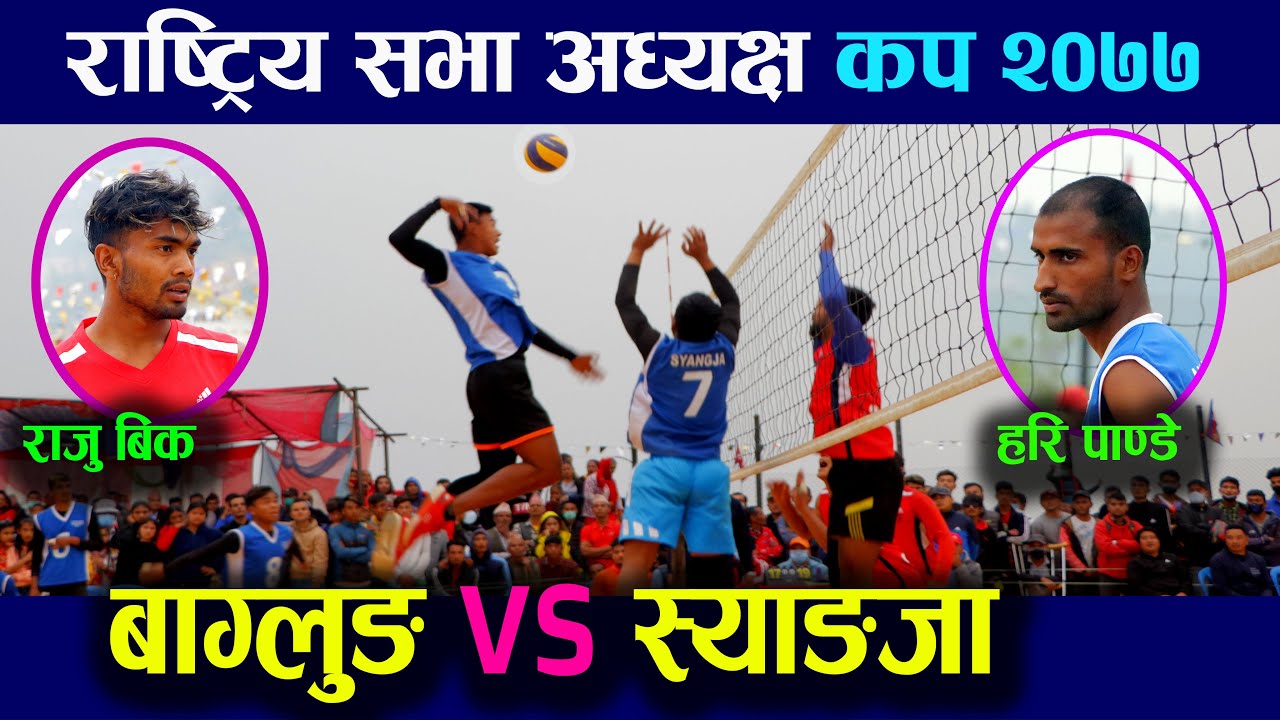 BAGLUNG VS SYANGJA || राष्ट्रिय सभा अध्यक्ष कप २०७७ || हेर्नुहोस यस्तो प्रहार VOLLEYBALL MATCH 2077