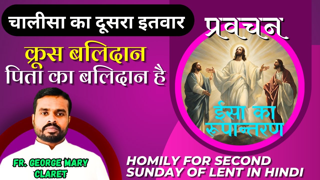 चालीसा का दूसरा इतवार का प्रवचन || क्रूस बलिदान पिता का बलिदान है by Fr. George Mary Claret