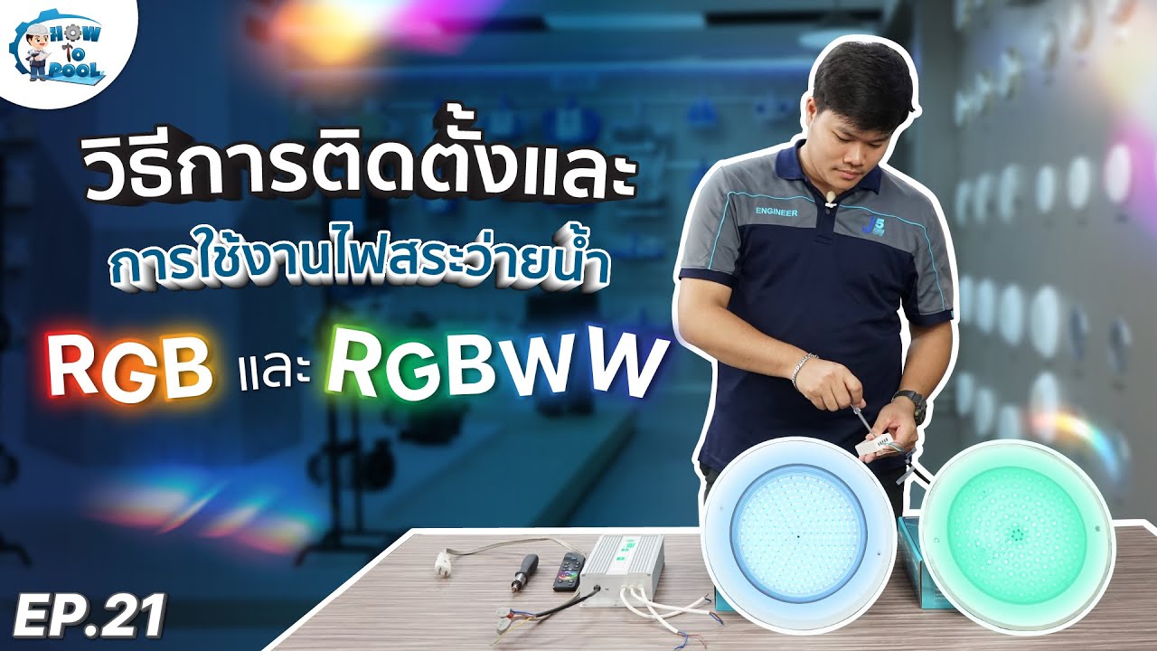 How To Pool EP.21 l วิธีการติดตั้งและการใช้งานไฟสระว่ายน้ำ RGB และ RGBWW