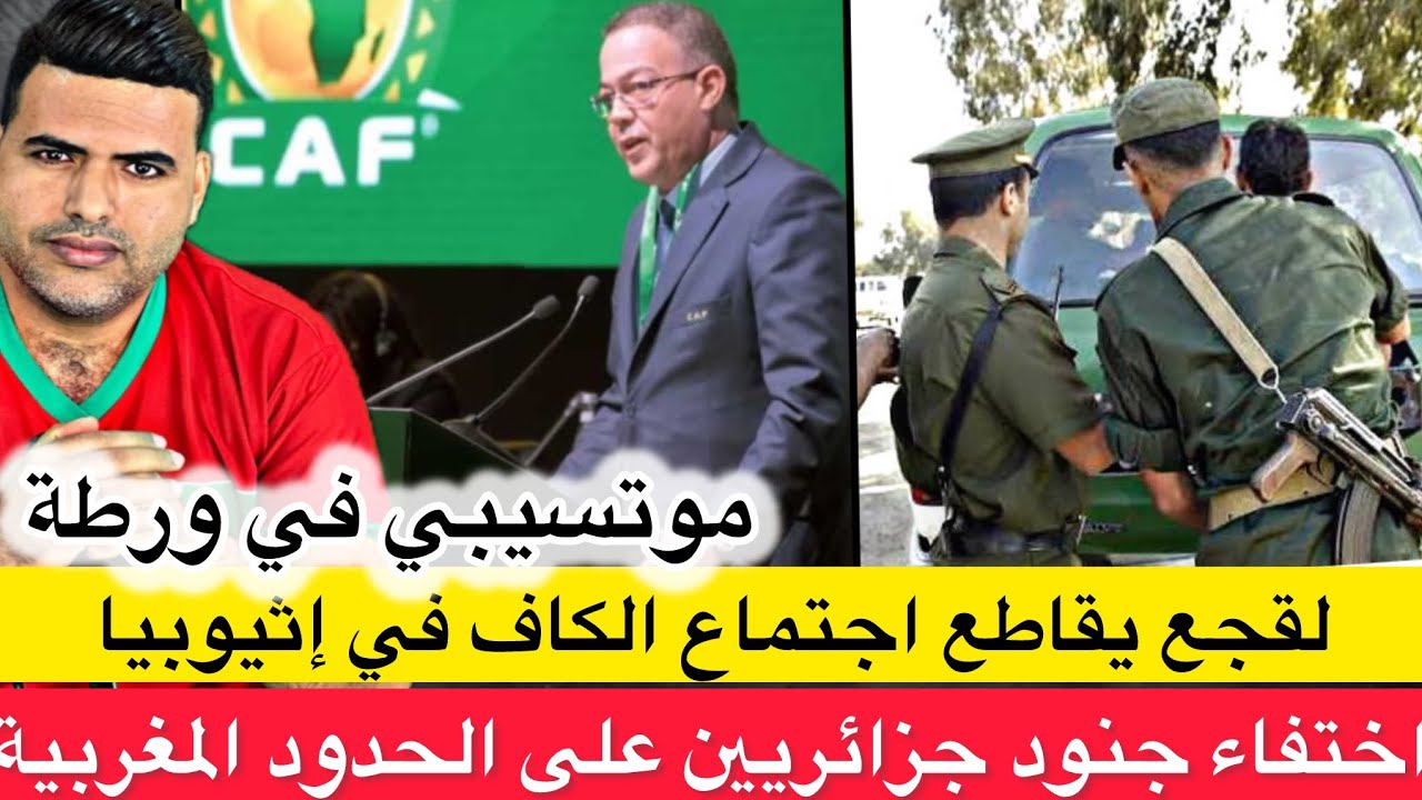 لقجع يقاطع اجتماع الكاف / قربالة فالجزائر بسبب اختفاء عناصر من الجيش الجزائري قرب الحدود مع المغرب