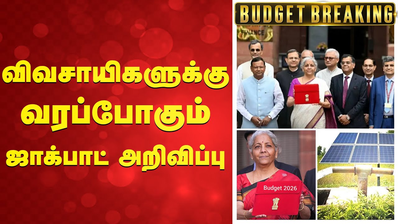 Budget 2026 | famers | விவசாயிகளுக்கு வரப்போகும் ஜாக்பாட் அறிவிப்பு