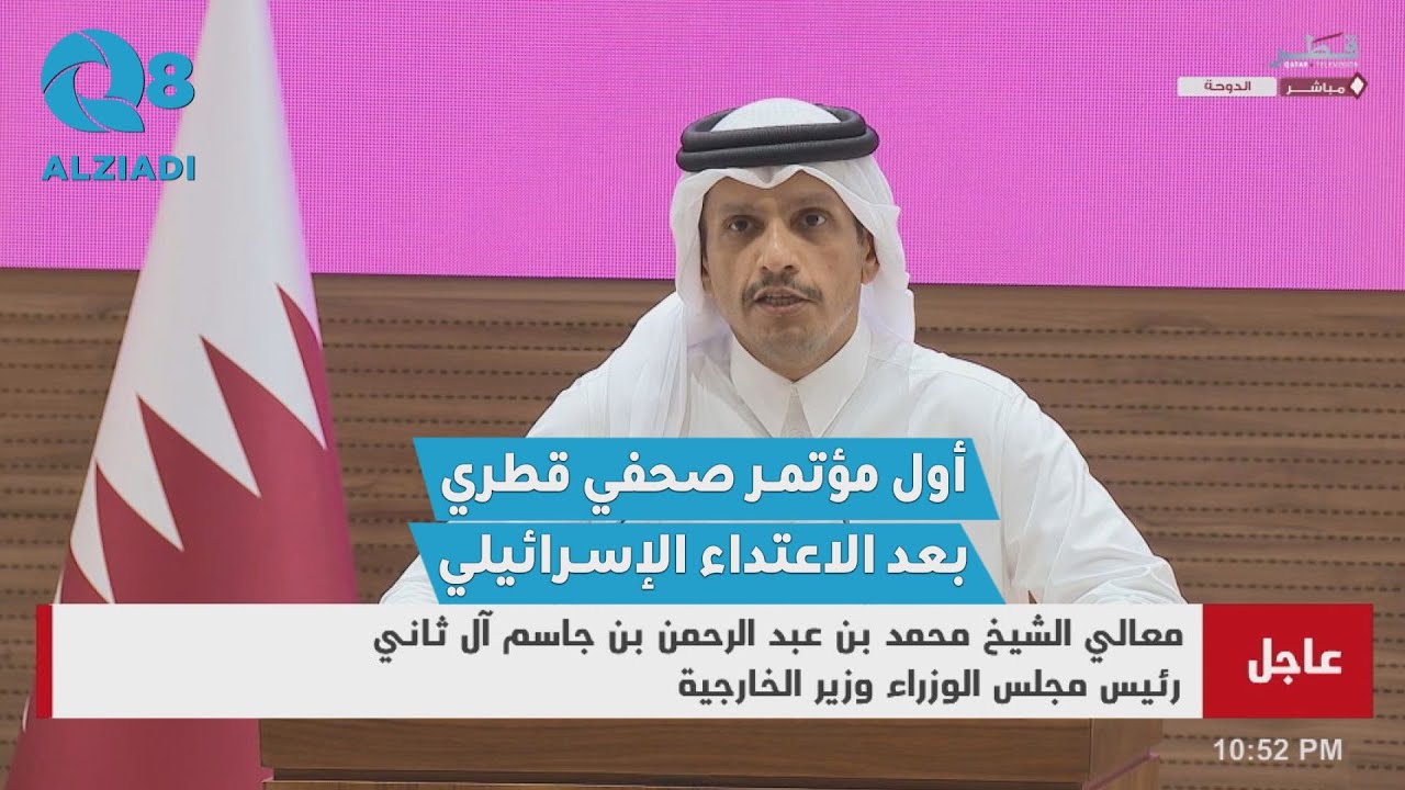 المؤتمر الصحفي الكامل لرئيس الوزراء القطري عقب الاعتداء الإسرائيلي الذي استهدف مقر قيادات حركة حماس