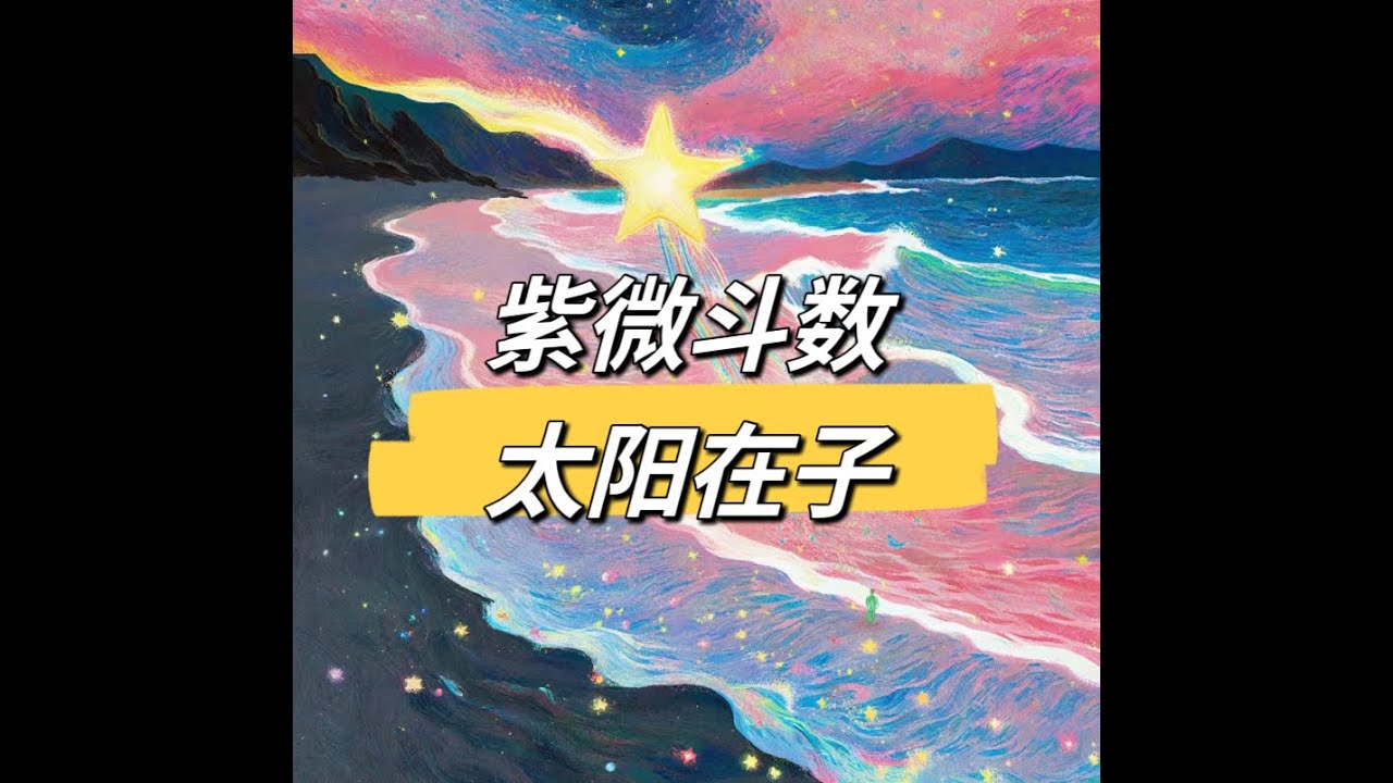 紫微斗数｜ 太阳落陷在子