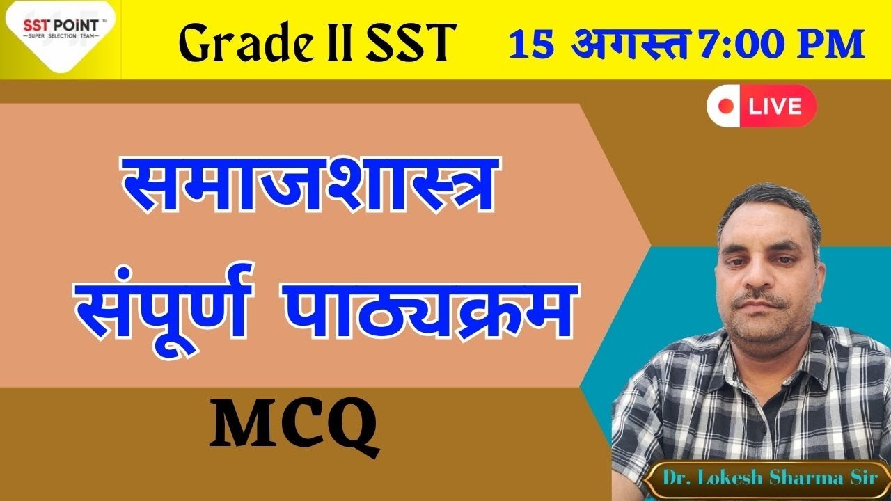 समाजशास्त्र |  संपूर्ण पाठ्यक्रम  प्रश्नोत्तरी II Gr2nd SST |  Dr. Lokesh Sharma Sir