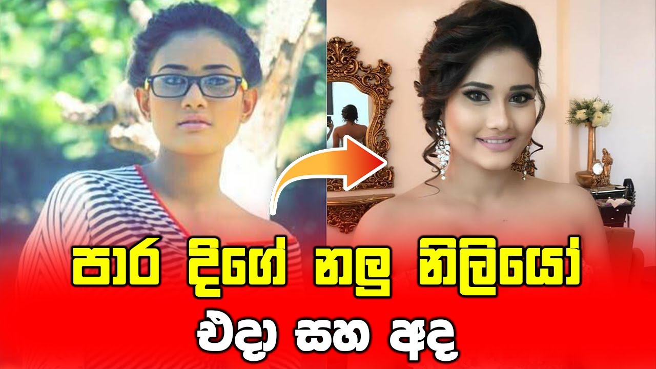Paara Dige Actors and Actress Then and Now 2022  #viral #srilanka