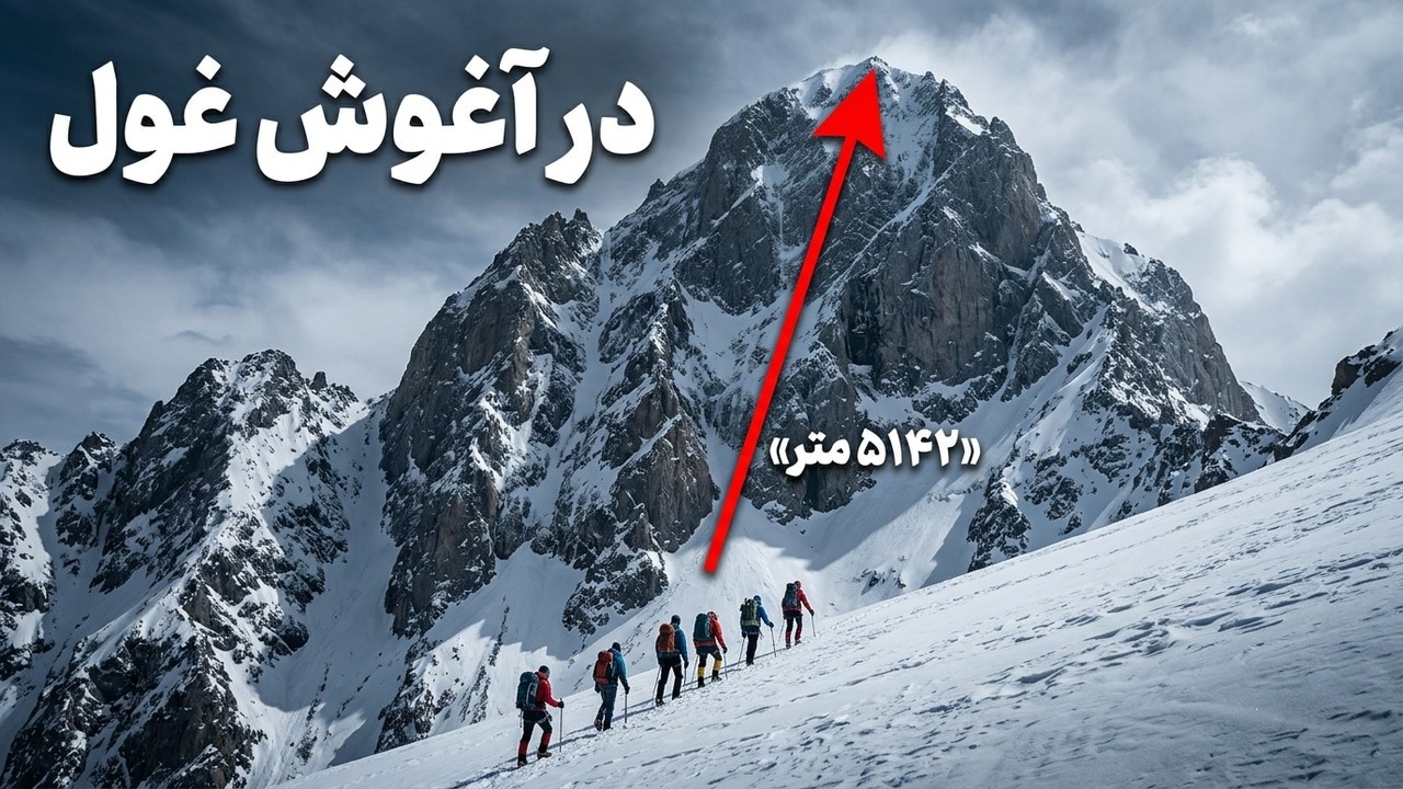 صعود شاه‌فولادی با تجهیزات ساده؛ درسی که فراموش نشدنی بود