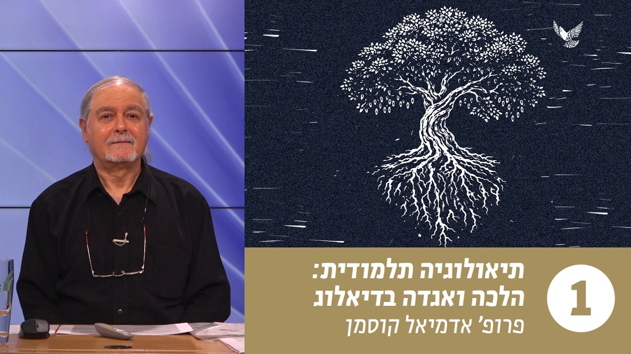 תיאולוגיה תלמודית | שיעור 1 –  היכן מוצא האדם את האל? קריאה בסיפור על רב רחומי | פרופ' אדמיאל קוסמן