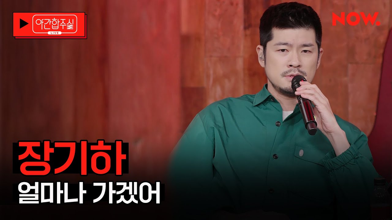[LIVE] 장기하 - '얼마나 가겠어'  [야간합주실] [야간작업실] | 네이버 NOW.