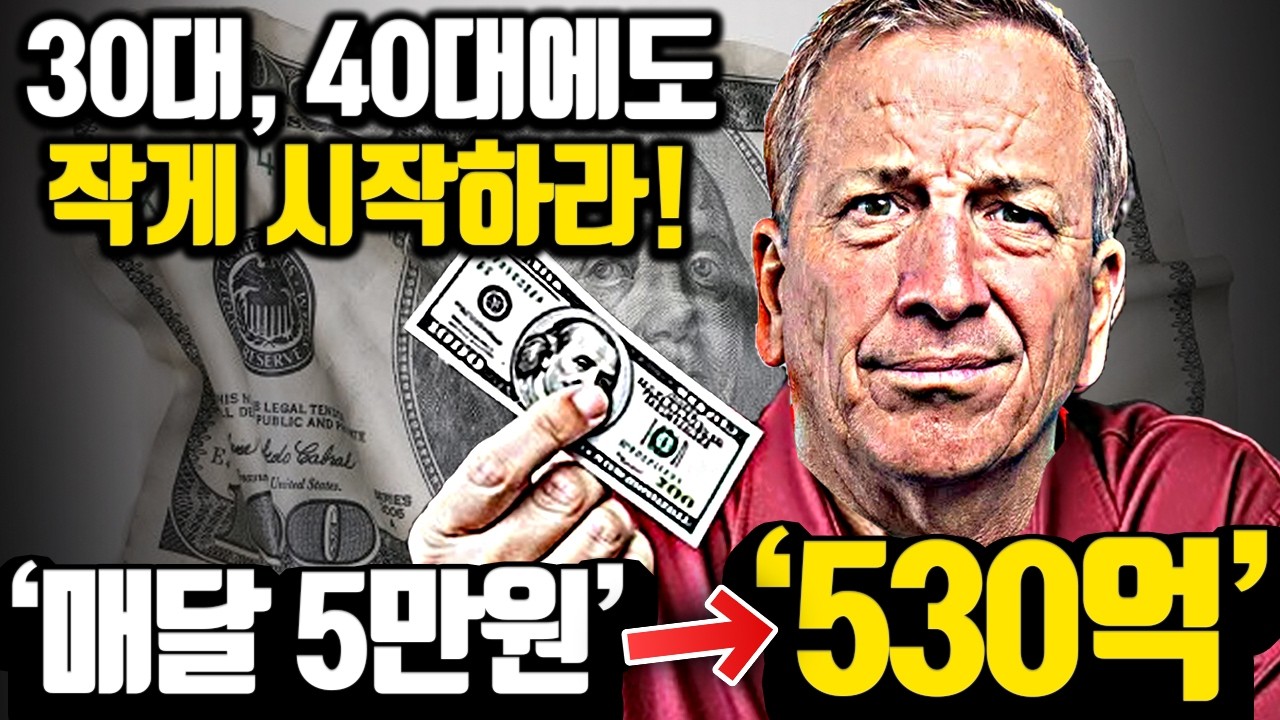 30대 중반, 매달 5만원으로 시작한 '경제적 자유'의 작은 시작 [*실제 조언]