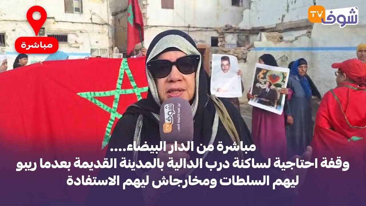 وقفة احتاجية لساكنة درب الدالية بالمدينة القديمة بعدما ريبو ليهم السلطات ومخارجاش ليهم الاستفادة
