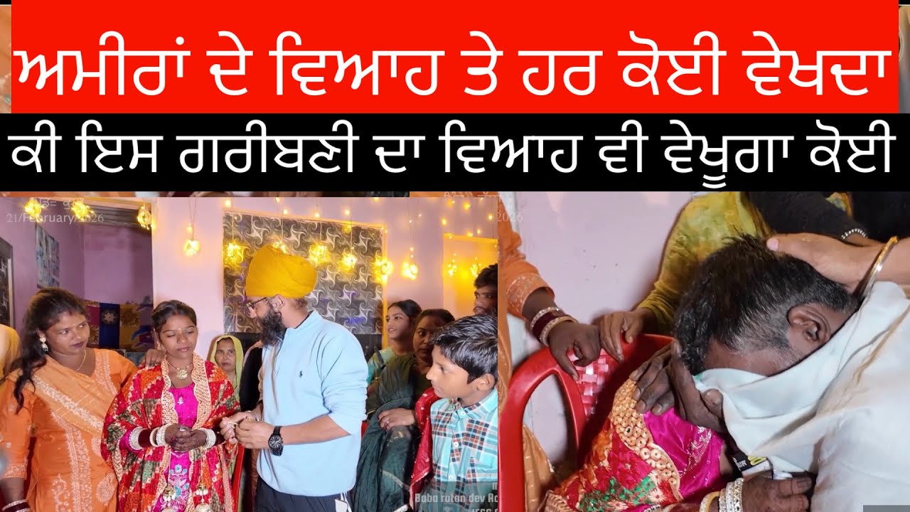 ਅਮੀਰਾਂ ਦੇ ਵਿਆਹ ਤੇ ਹਰ ਕੋਈ ਵੇਖਦਾ ਕੀ ਇਸ ਗਰੀਬਣੀ ਦਾ ਵਿਆਹ ਵੀ ਵੇਖੂਗਾ ਕੋਈ