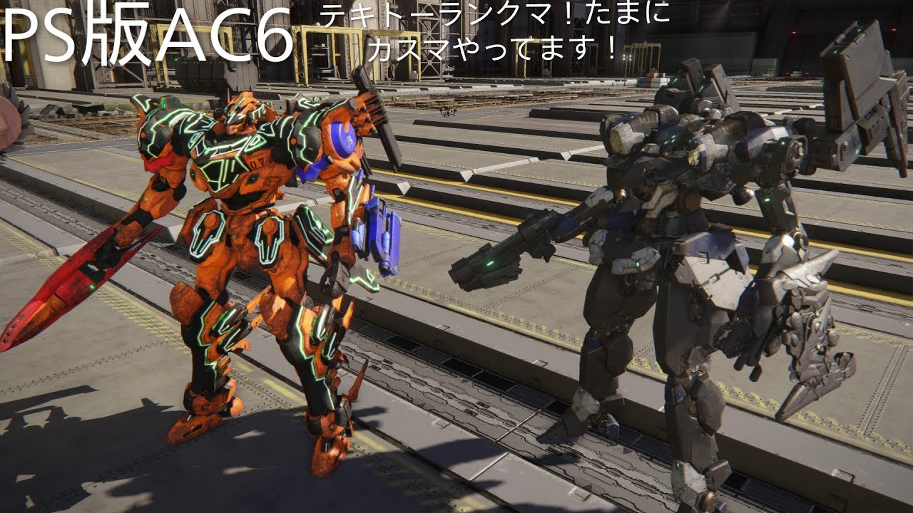 PS版　AC6　アーマードコア6　テキトーシングルランクマ！たまにカスマ！やってます！