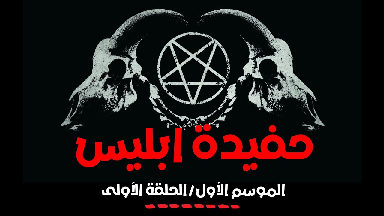 قصة حفيدة إبليس / الموسم الأول / الحلقة الأولى