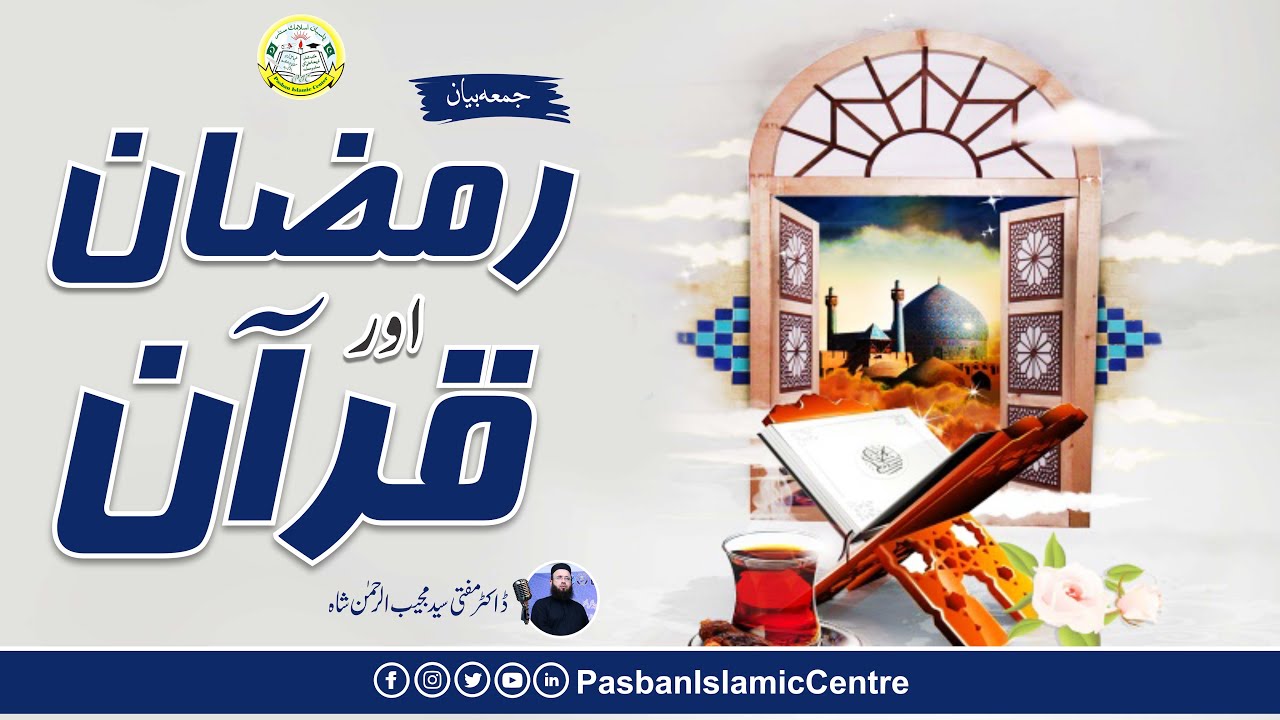 Ramzan Aur Quran | Is Mubarak Mahine Mein Quran Ki Ahmiyat