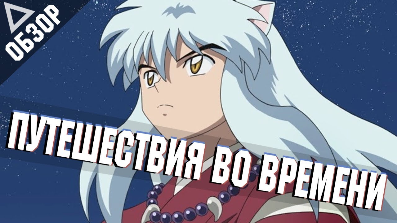 Inuyasha - Стоит ли посмотреть? [Обзор]