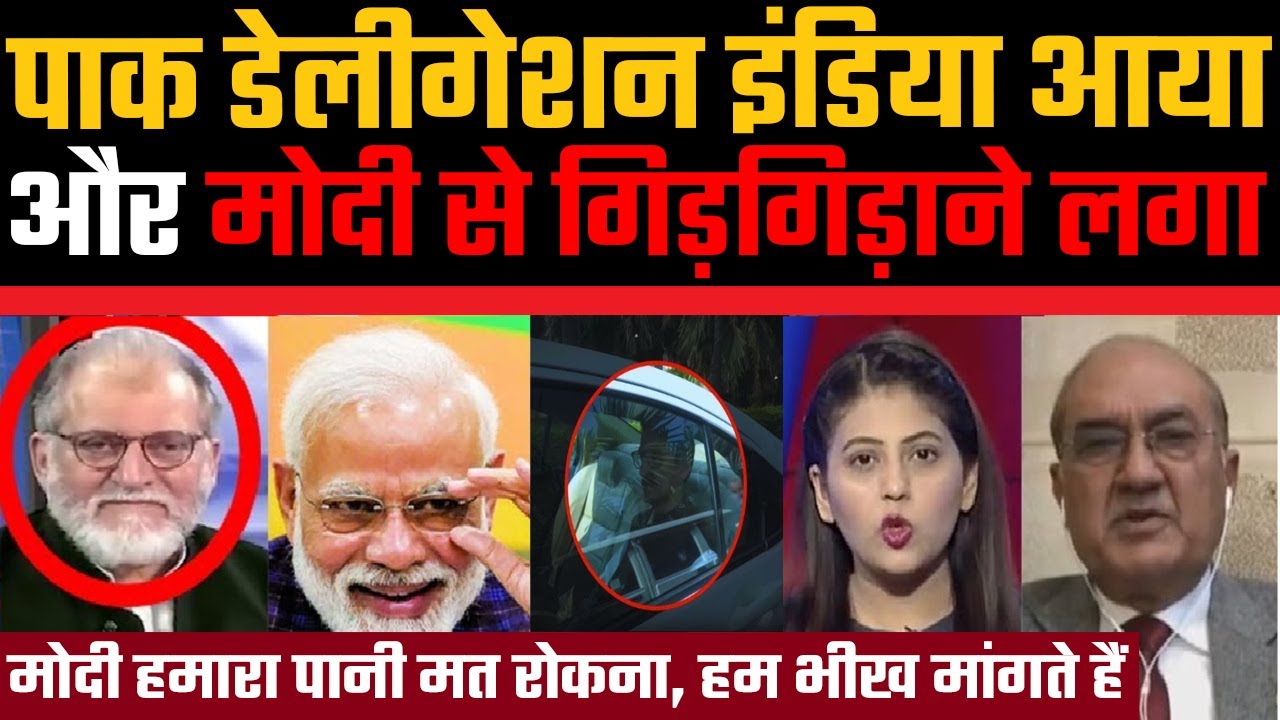 Pakistan delegation India aaya aur Modi se gidgidane laga, Pakistan chikha