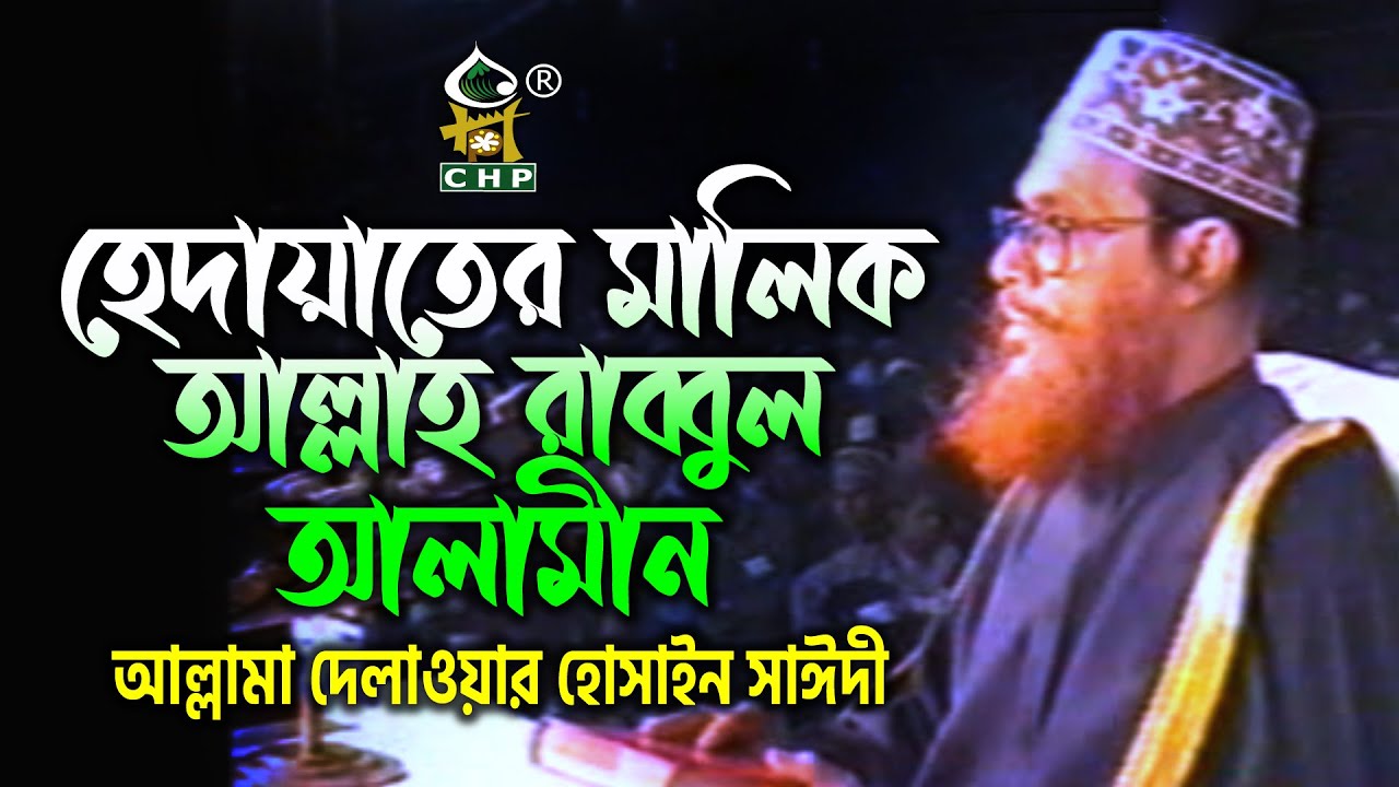 হেদায়াতের মালিক আল্লাহ রাব্বুল আলামীন । সাঈদী । Hedayater Malik Allah Rabbul Alamin । Sayedee । CHP