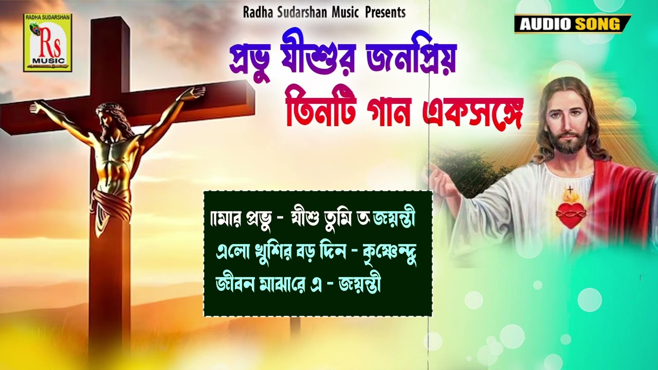 প্রভু যীশুর তিনটি গান একসঙ্গে শুনুন ||POPULAR 3 SONGS ||JISHU SONGS || CHRISTMAS SONG|| RS MUSIC MP3