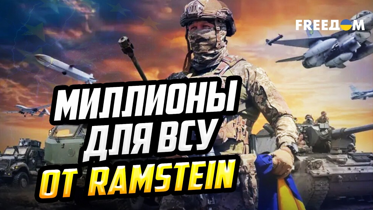 Формат Ramstein сохраняется, несмотря на изменение политики США