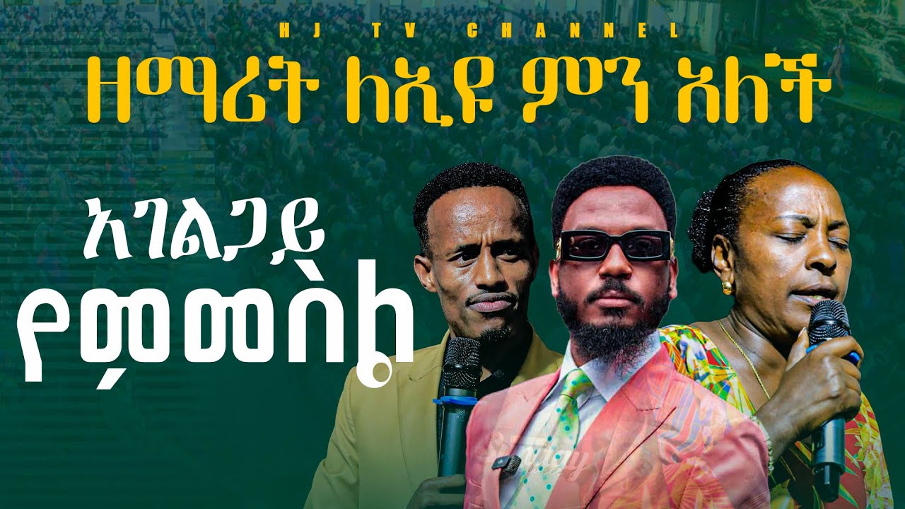ዘማሪት ለኢዩ ምን  አለች በፍጥነት እዩ || PROPHET EYU CHUFA || PROPHET MEBRATU ATHIOS  @propheteyuchufaamharic