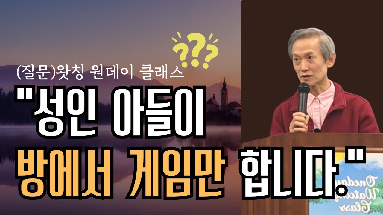 성인 아들이 몸무게가 40키로 대이고, 집에서 게임만하고 무력합니다. | 원데이 왓칭클래스 질문답변