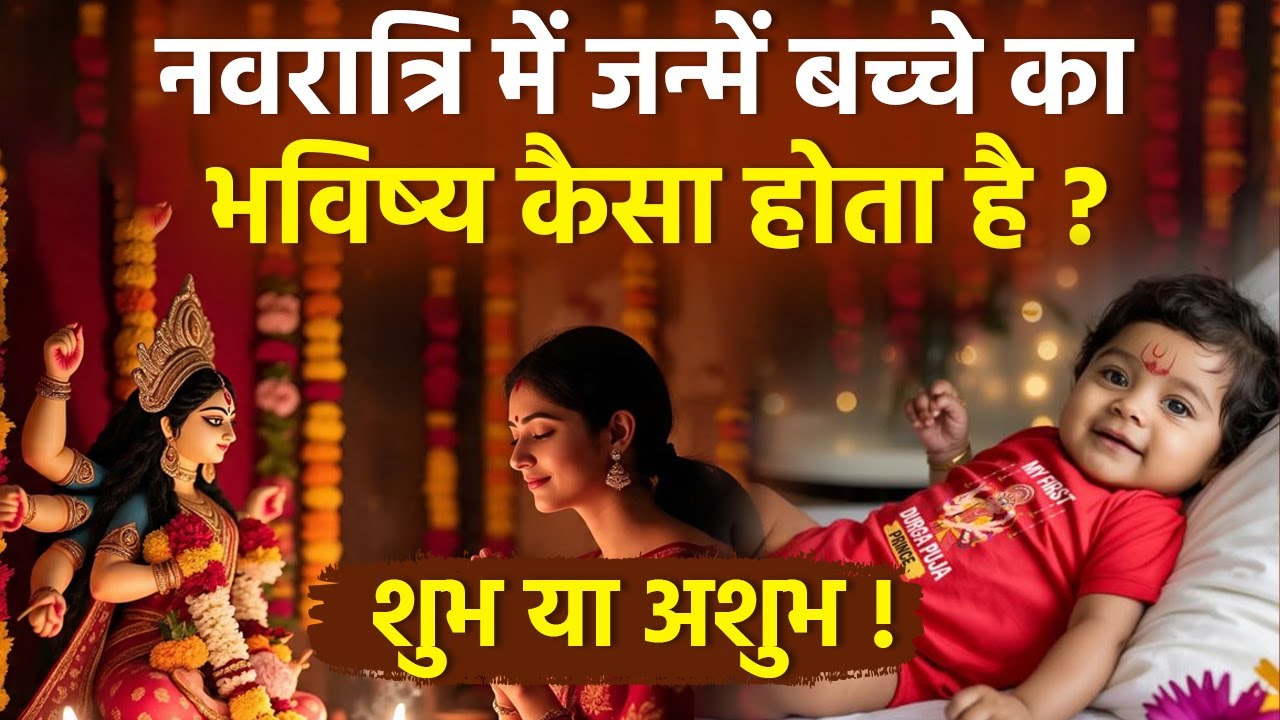 Navratri Me Janme Bacche Kaise Hote Hai: नवरात्रि में जन्में बच्चों का भविष्य कैसा होता है | Boldsky