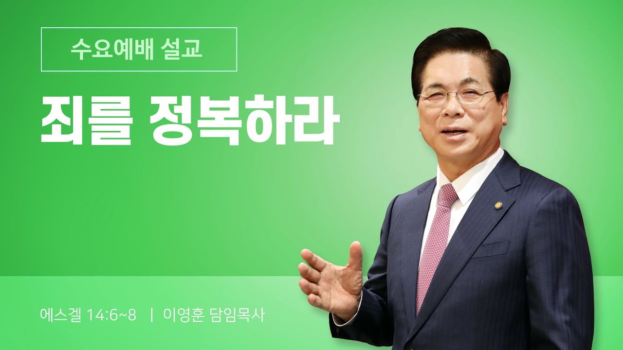 [LIVE] 2월 4일(수) 수요말씀강해