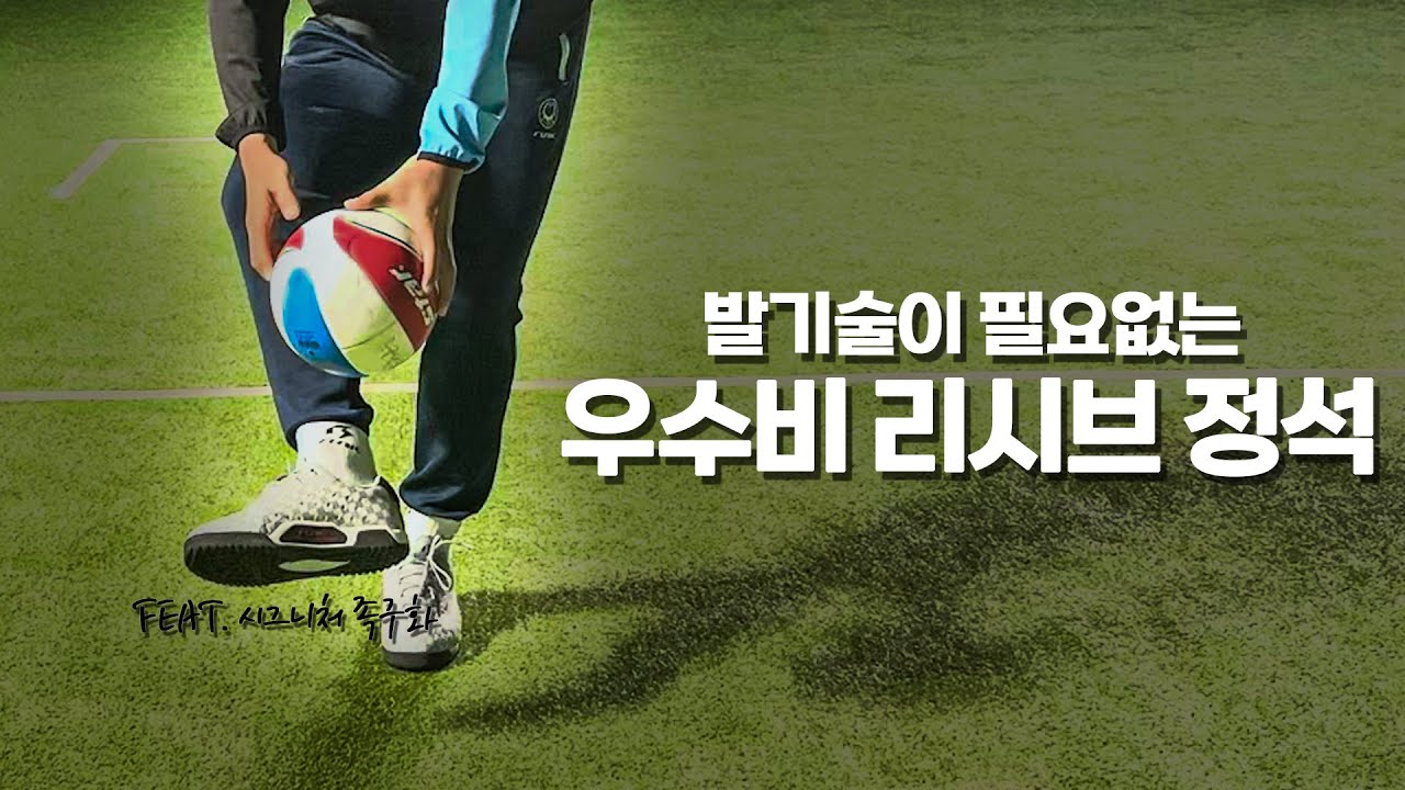 발감각이 없어도 된다?! 우수비 리시브의 기본원리! 이것만 알면 리시브가 쉬워집니다!!