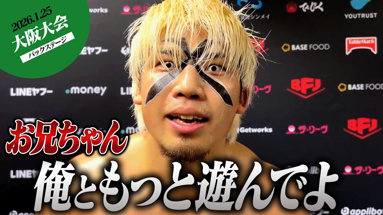 ▼カイ・フジムラ「お兄ちゃん、もっと俺と遊んでよ」▼BUSHI「次の前哨戦もタイトルマッチも盛り上げて、喜ばせてやるよ」1.25大阪大会 試合後コメント集｜2.6後楽園大会はチケット販売中！