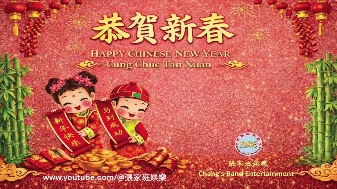 張家班樂隊向大家拜年 祝大家  新年快樂  身體健康  阖家幸福  萬事如意   張家班娛樂